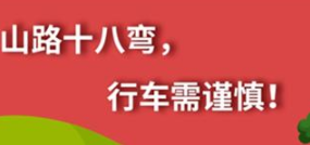 丨廣汽豐田天嬌寶慶店丨養(yǎng)護e學堂：山路十八彎 行車需謹慎！
