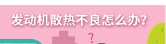 丨廣汽豐田天嬌寶慶店丨養(yǎng)護(hù)e學(xué)堂：發(fā)動機散熱不良怎么辦
