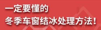 丨廣汽豐田天嬌寶慶店丨養(yǎng)護(hù)e學(xué)堂：冬季車窗結(jié)冰處理方法！