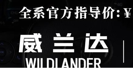 威蘭達(dá)：駕駛順心，一目了然！