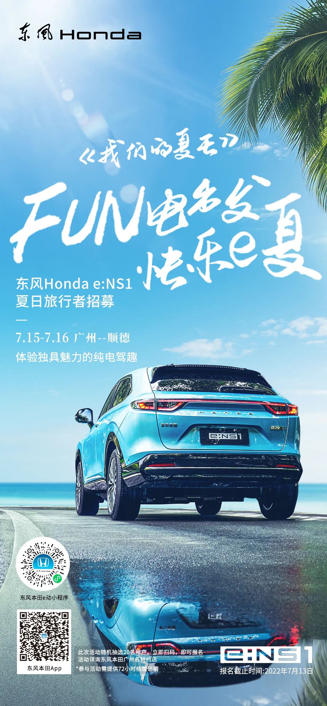 去嗎？趣??！與e:NS1一起快樂(lè)e夏